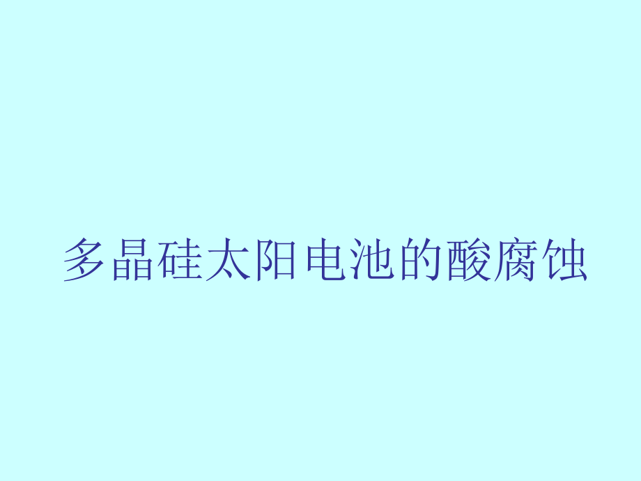 硅的酸腐蚀.ppt_第1页