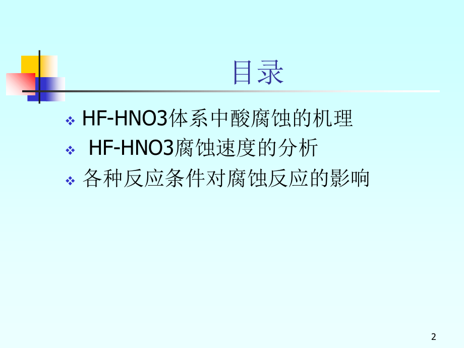 硅的酸腐蚀.ppt_第2页