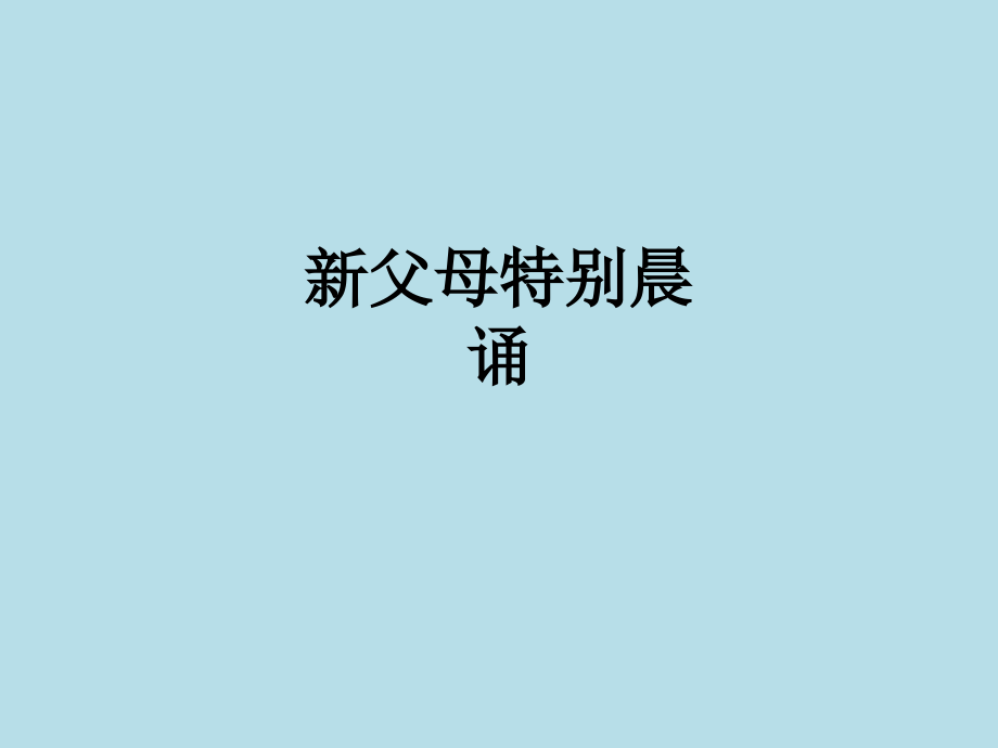 新父母特别晨诵.ppt_第1页