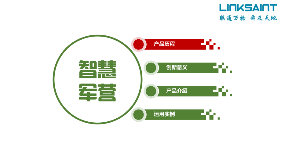 智慧军营系列产品介绍(网).ppt_第2页