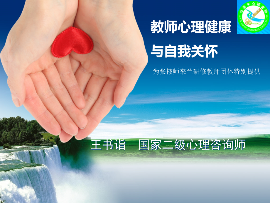 教师心理健康与自我关怀.pptx_第1页
