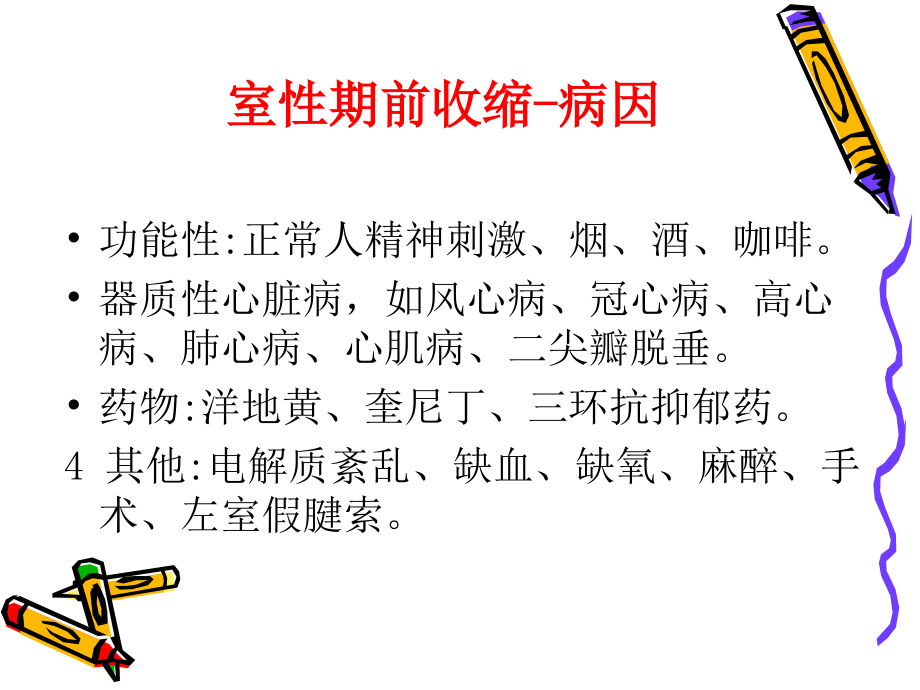 第8版内科学室性心律失常.ppt_第1页