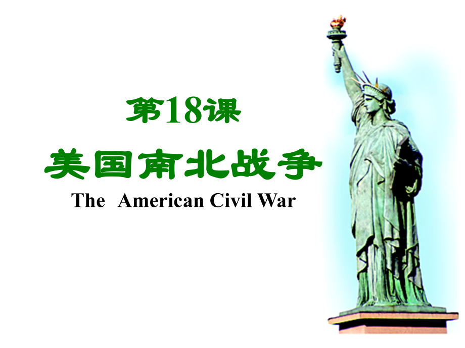 美国南北战争赛教.ppt_第1页