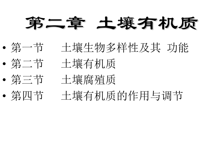 第二章-有机质.pptx_第1页