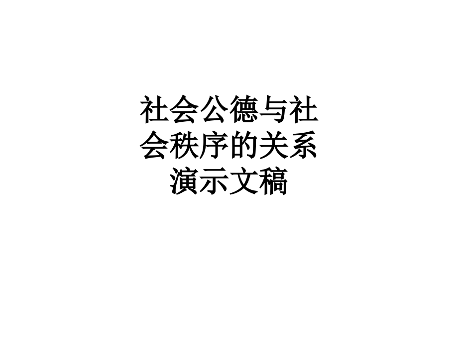 社会公德与社会秩序的关系-演示文稿.ppt_第1页