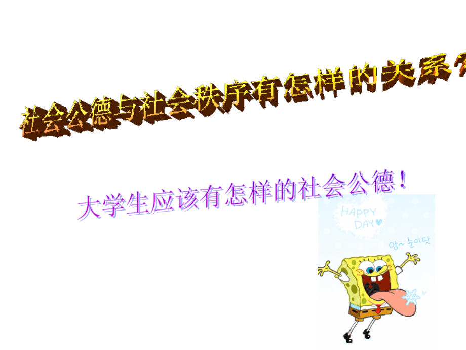 社会公德与社会秩序的关系-演示文稿.ppt_第2页