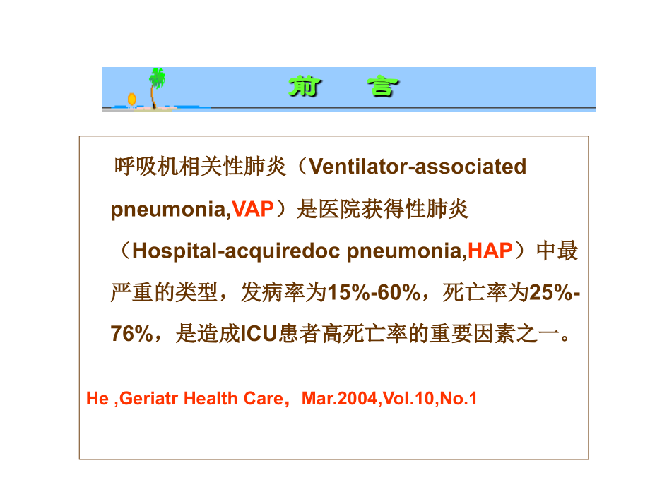 呼吸机相关性肺炎相关护理.ppt_第1页