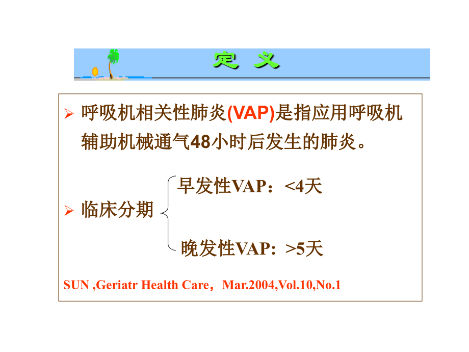 呼吸机相关性肺炎相关护理.ppt_第2页