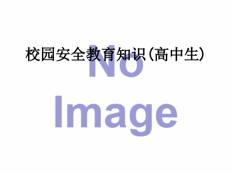 校园安全教育知识(高中生).ppt_第1页