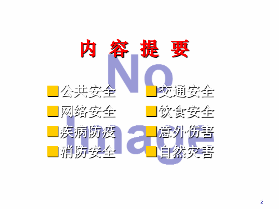 校园安全教育知识(高中生).ppt_第2页
