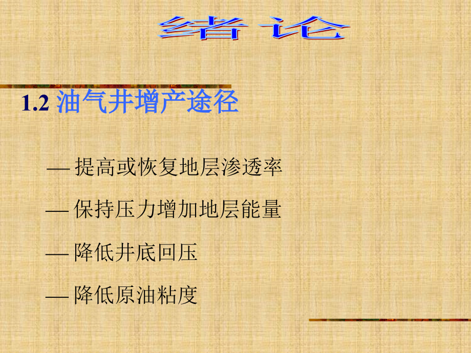 油气井增产.ppt_第2页