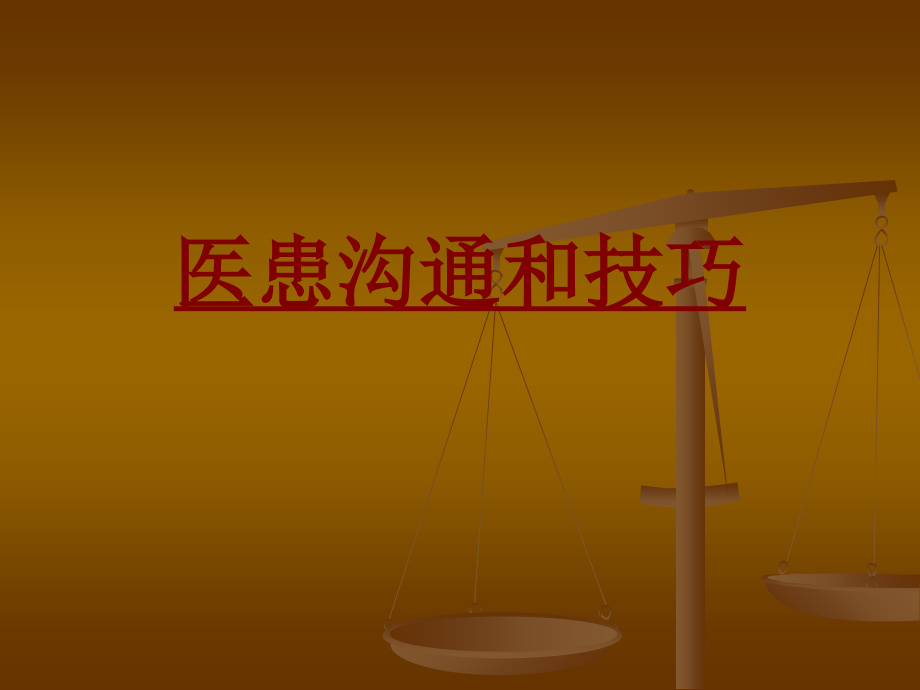 医学医患沟通和技巧PPT培训课件.ppt_第1页