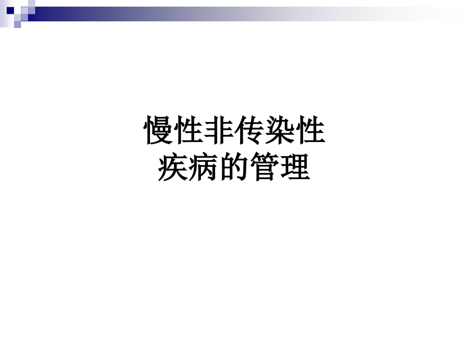 慢性非传染性疾病的管理.ppt_第1页