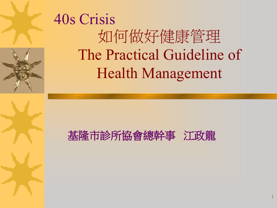 如何做好健康管理.ppt_第1页