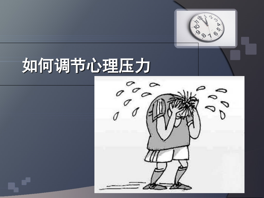 如何调节心理压力.ppt_第1页