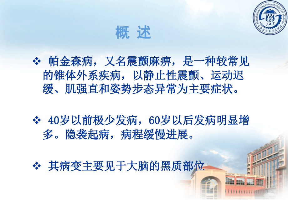 帕金森病与颅内肿瘤.ppt_第1页