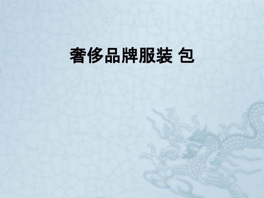 奢侈品牌服装-包.pptx_第1页