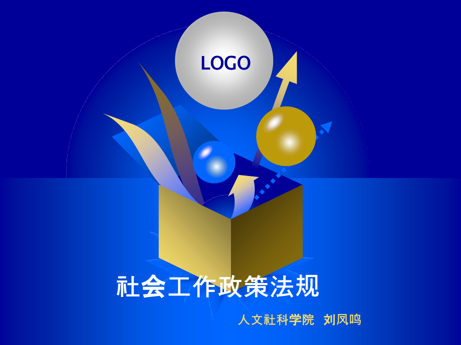 社会工作政策法规教学法援与救助B.ppt_第1页