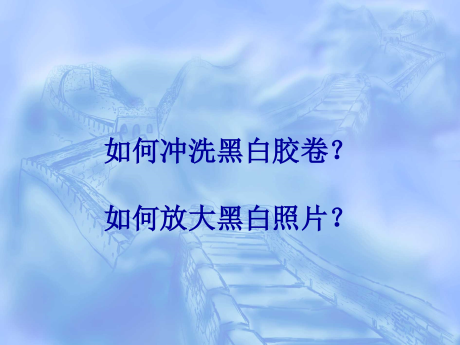 第三章-暗房工艺.ppt_第1页
