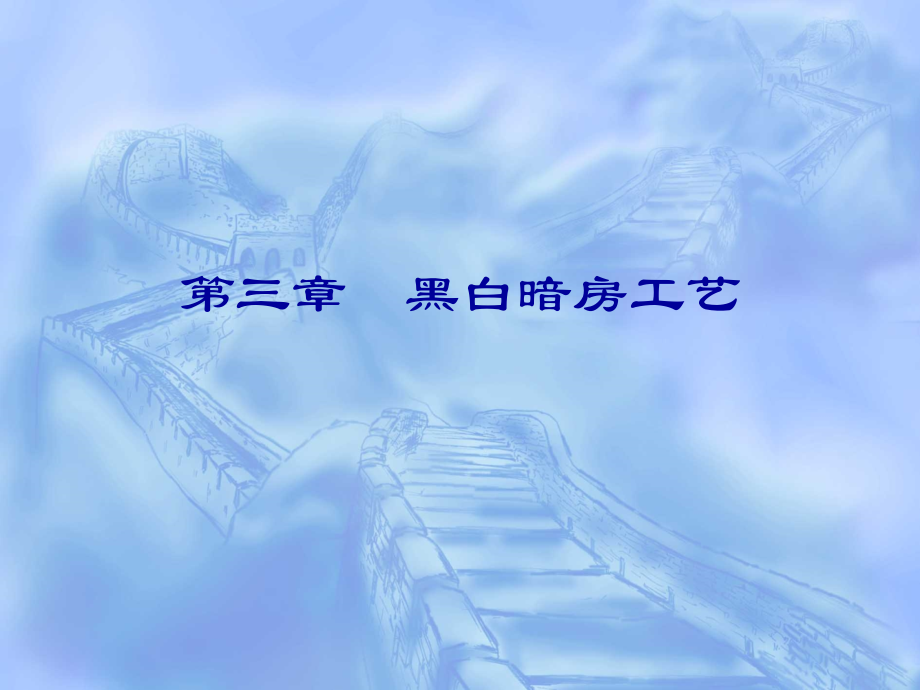第三章-暗房工艺.ppt_第2页