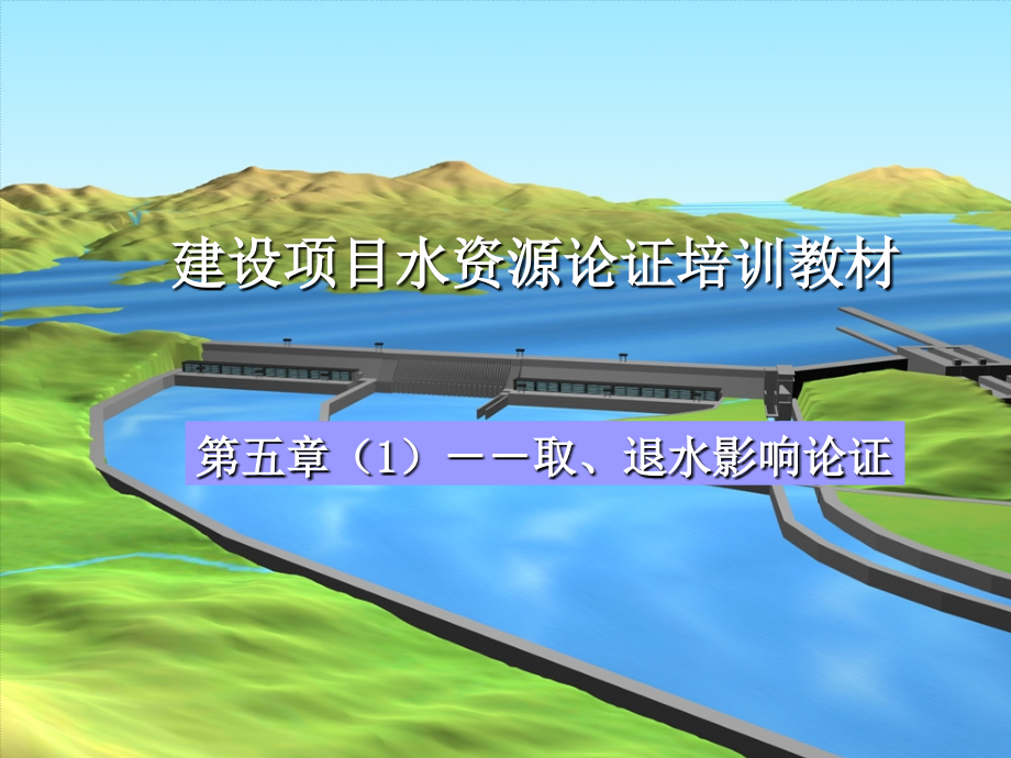 第五章-取退水影响分析及补偿方案.ppt_第1页