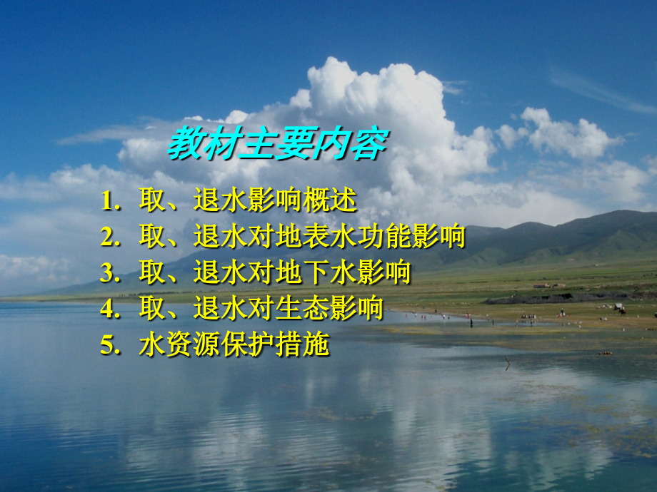 第五章-取退水影响分析及补偿方案.ppt_第2页