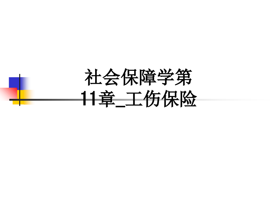 社会保障学第11章-工伤保险.ppt_第1页