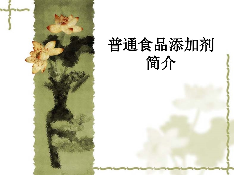 普通食品添加剂简介.ppt_第1页