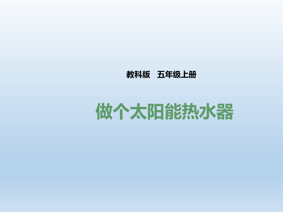 第二单元第七课《做个太阳能热水器》.pptx_第1页