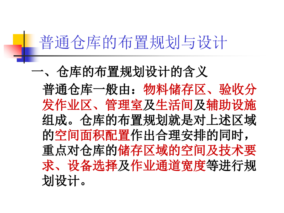 如何进行仓库规划.ppt_第2页