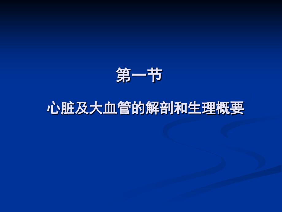 第一二三节.ppt_第1页