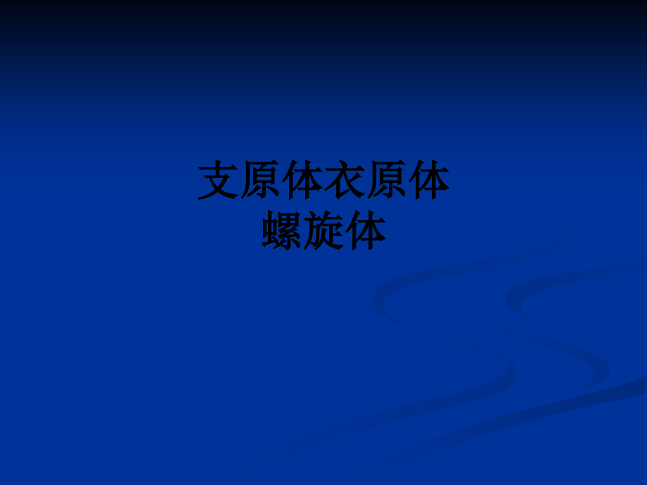 支原体衣原体螺旋体.ppt_第1页