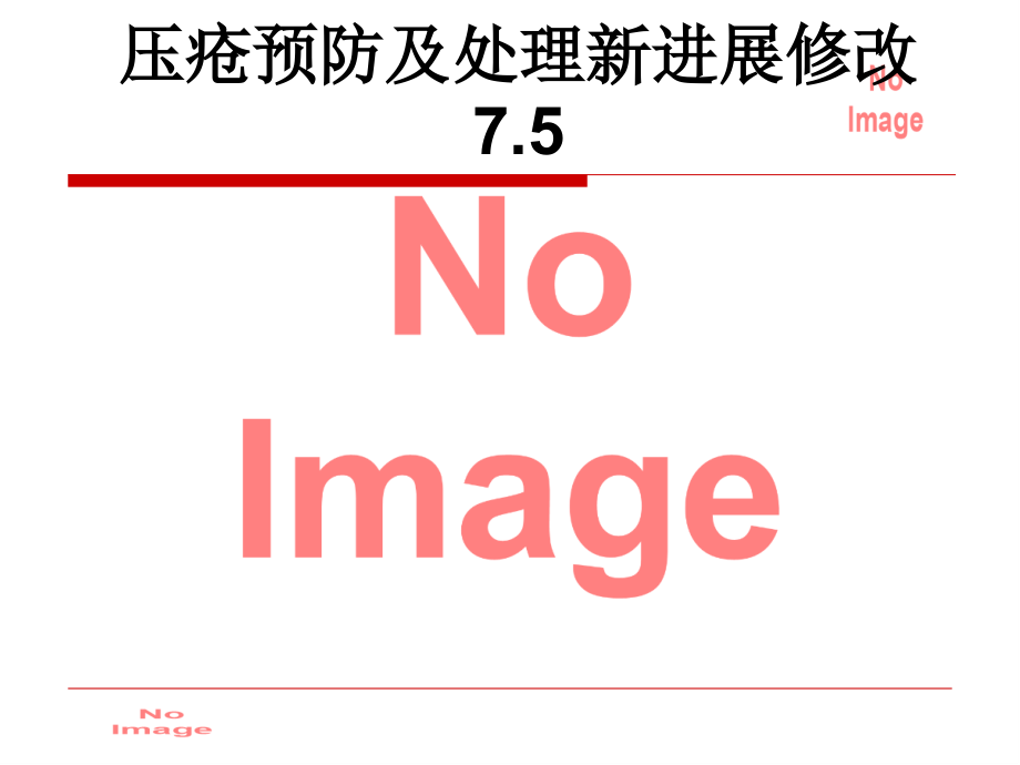 压疮预防及处理新进展修改7.5.ppt_第1页