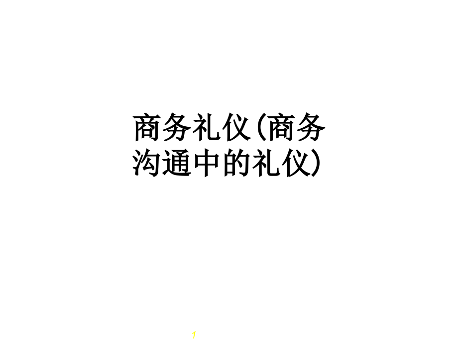 商务礼仪(商务沟通中的礼仪).ppt_第1页