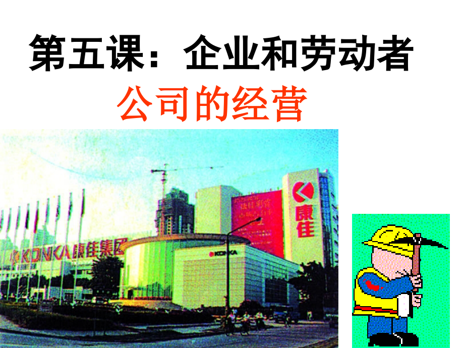 即墨一中高一政治必修一5.1公司的经营----sun.ppt_第2页