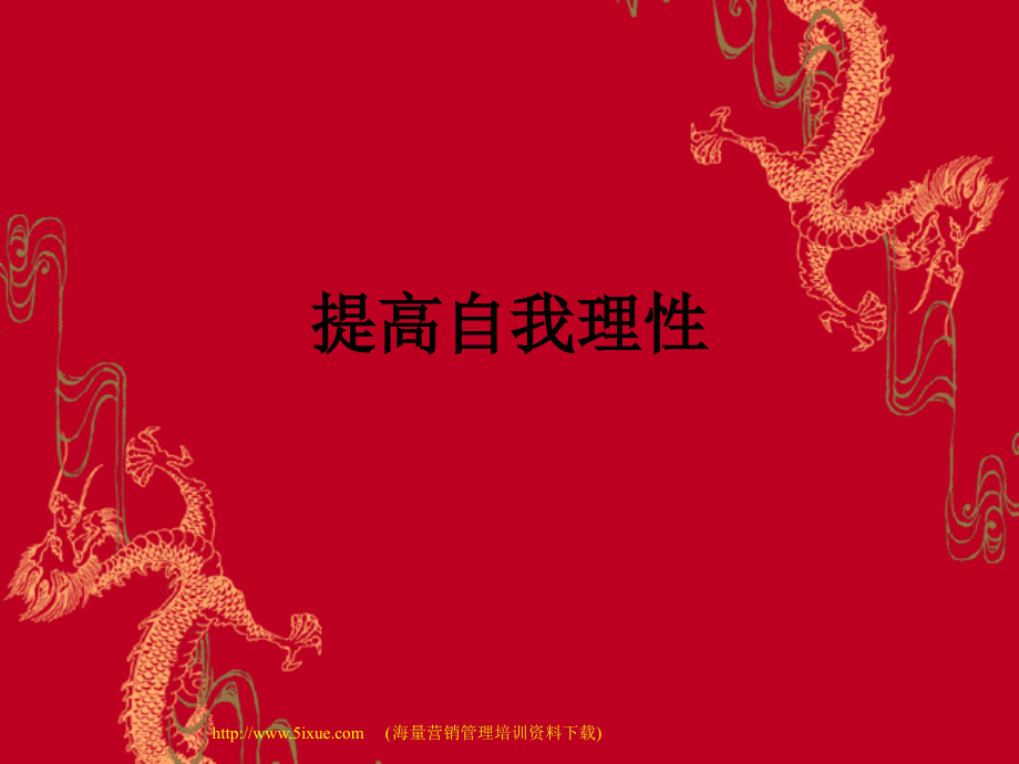 提高自我理性.ppt_第1页