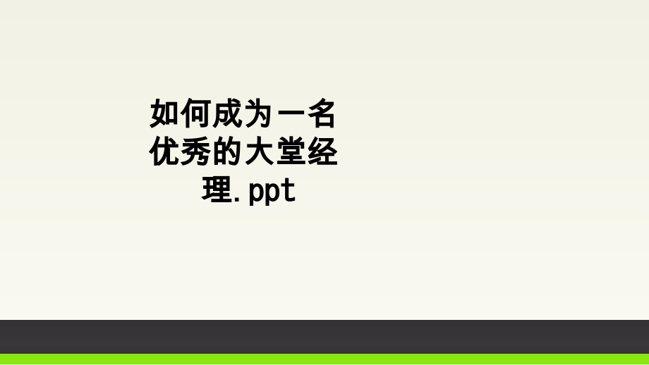 如何成为一名优秀的大堂经理.ppt_第1页