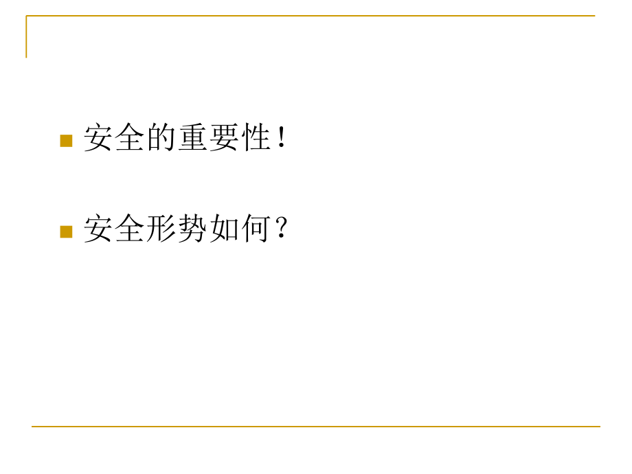 第一章-安全系统工程概论.ppt_第1页