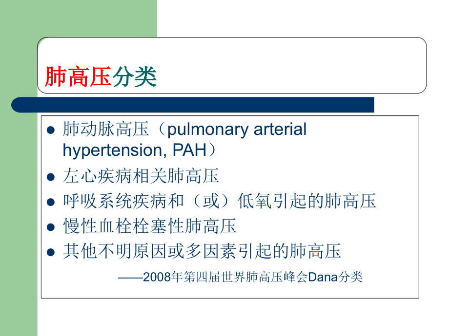 肺动脉高压的治疗.ppt_第1页