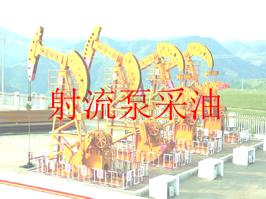 水力喷射泵采油-幻灯片.ppt_第1页