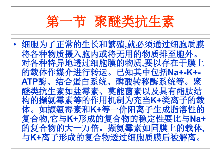 微生物药物学-第二十三章-非临床用抗生素.ppt_第2页