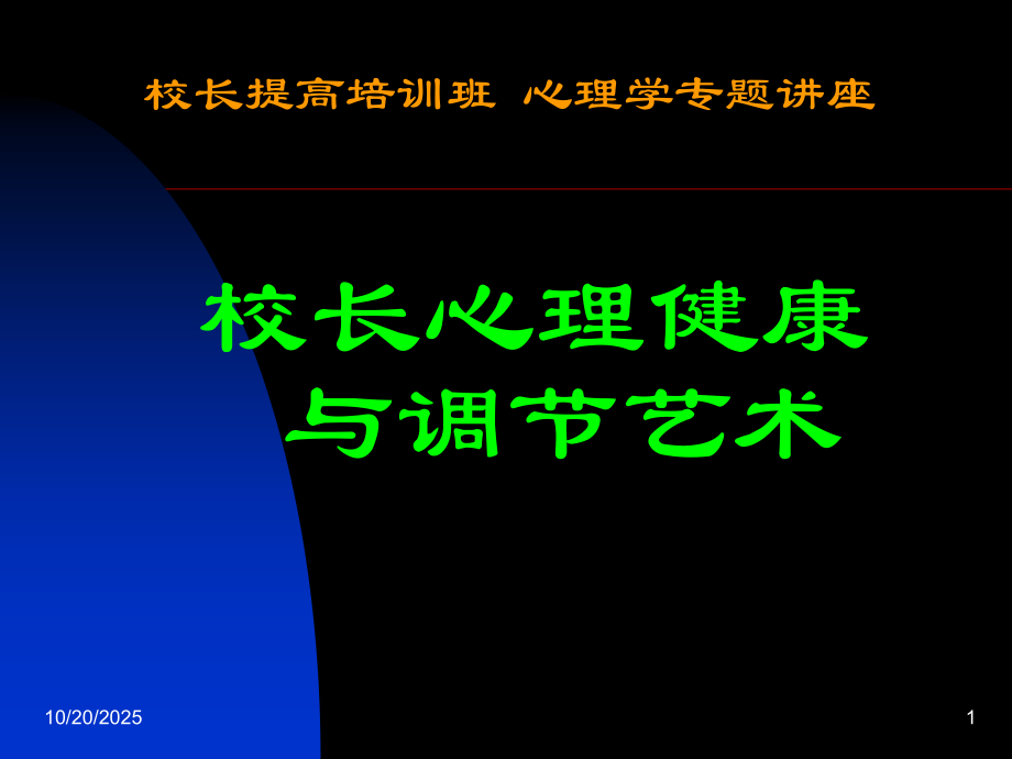 校长心理健康-.ppt_第1页