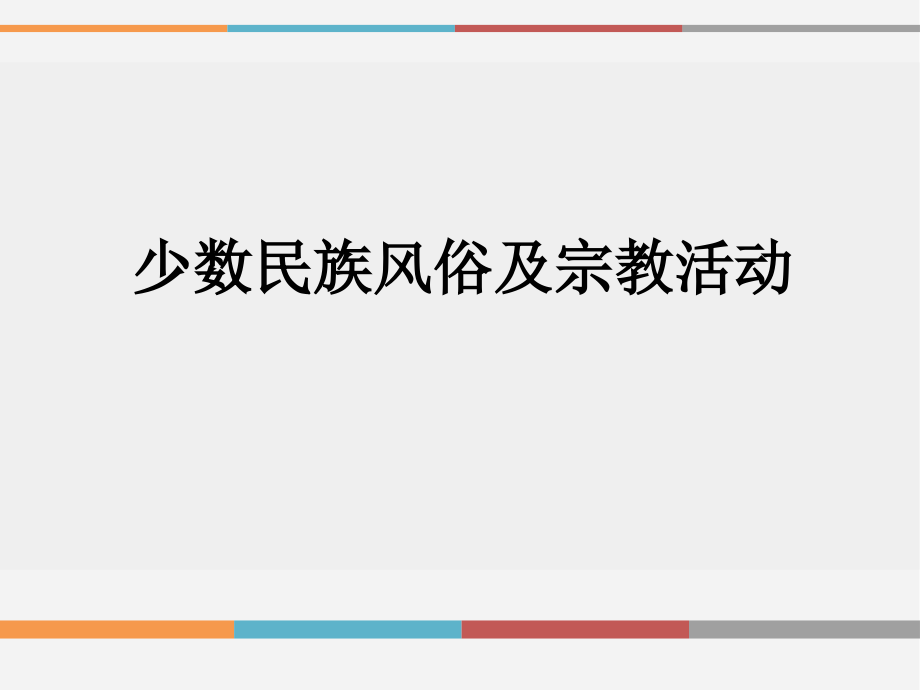 少数民族风俗及宗教活动.ppt_第1页
