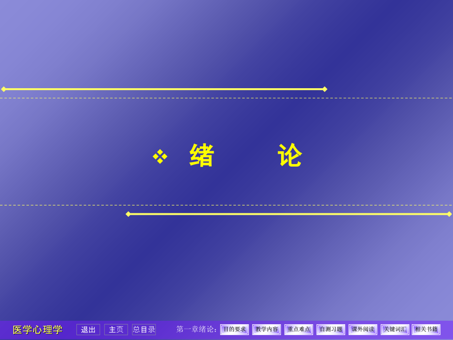 医心绪论(杜文东).ppt_第1页