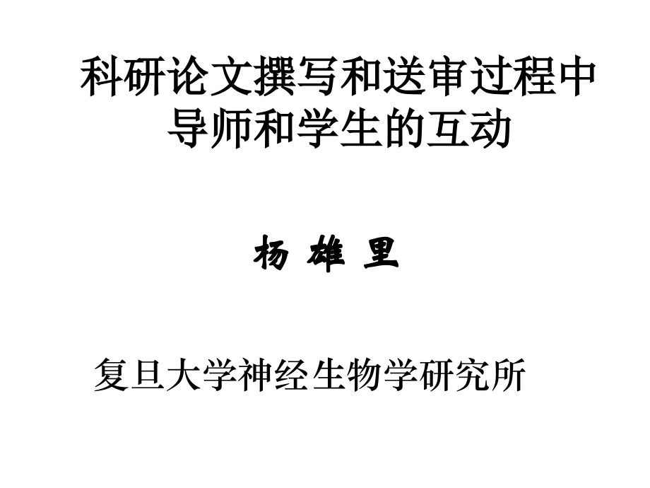 科研论文撰写和送审过程中导师和学生的互动杨雄里院士.ppt_第2页