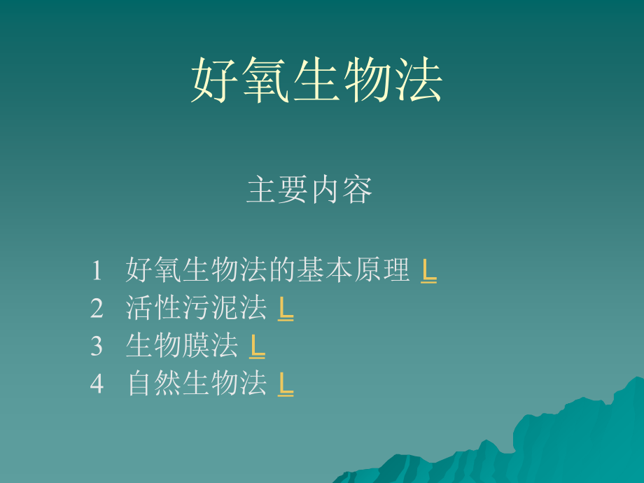 第6讲-好氧生物法.ppt_第1页