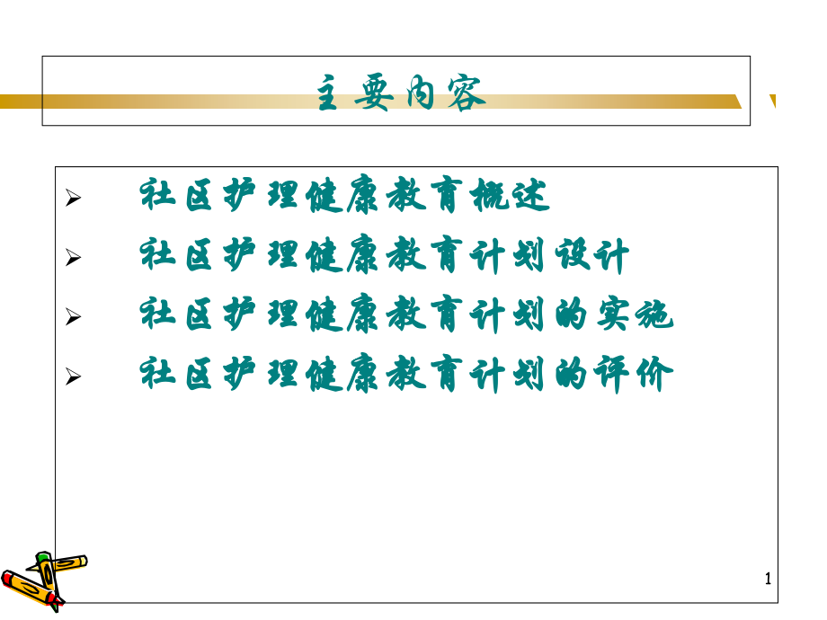 社区护理健康教育6.ppt_第1页
