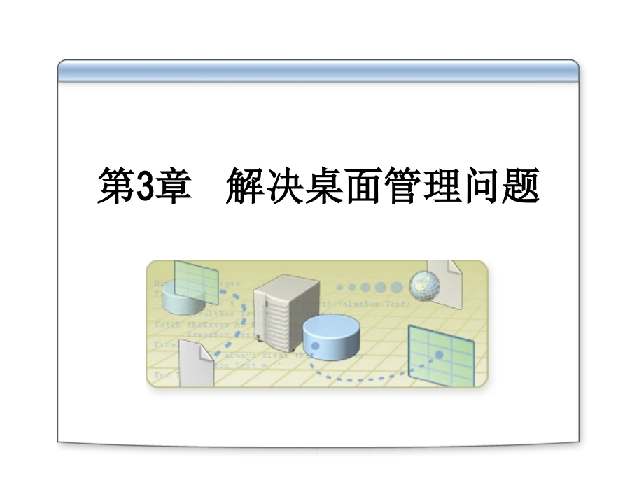 操作系统与常见应用程序的故障排除.ppt_第1页