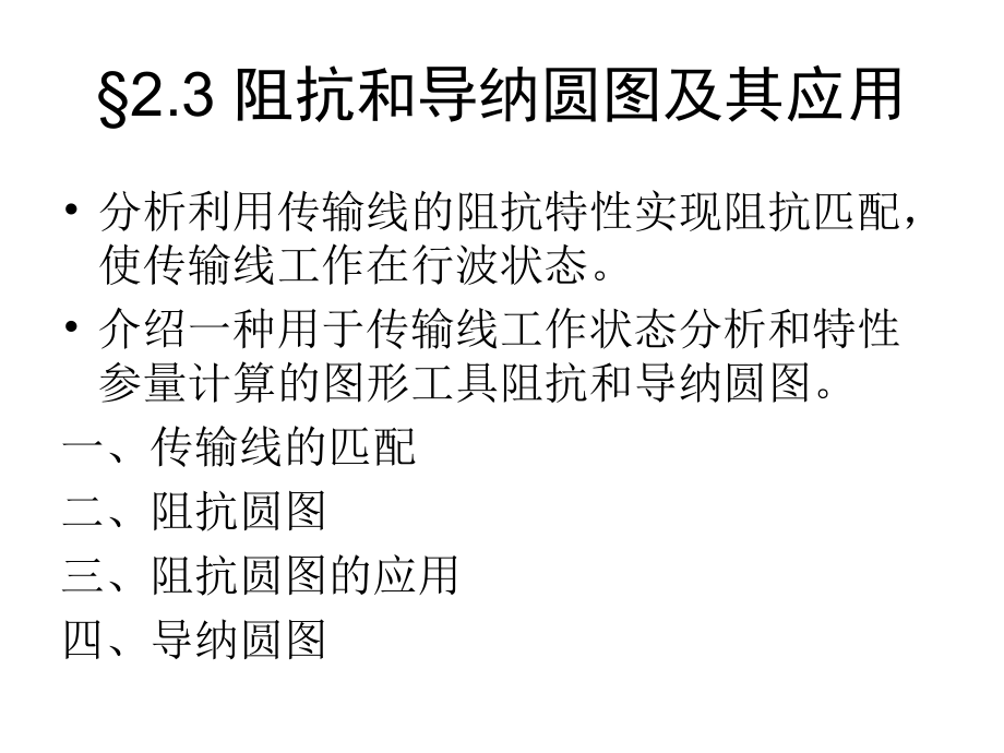 第二章阻抗与导纳圆图及其应用.ppt_第1页