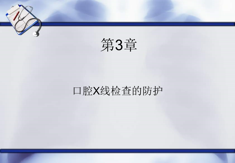 口腔颌面医疗影像诊疗学讲义.ppt_第2页